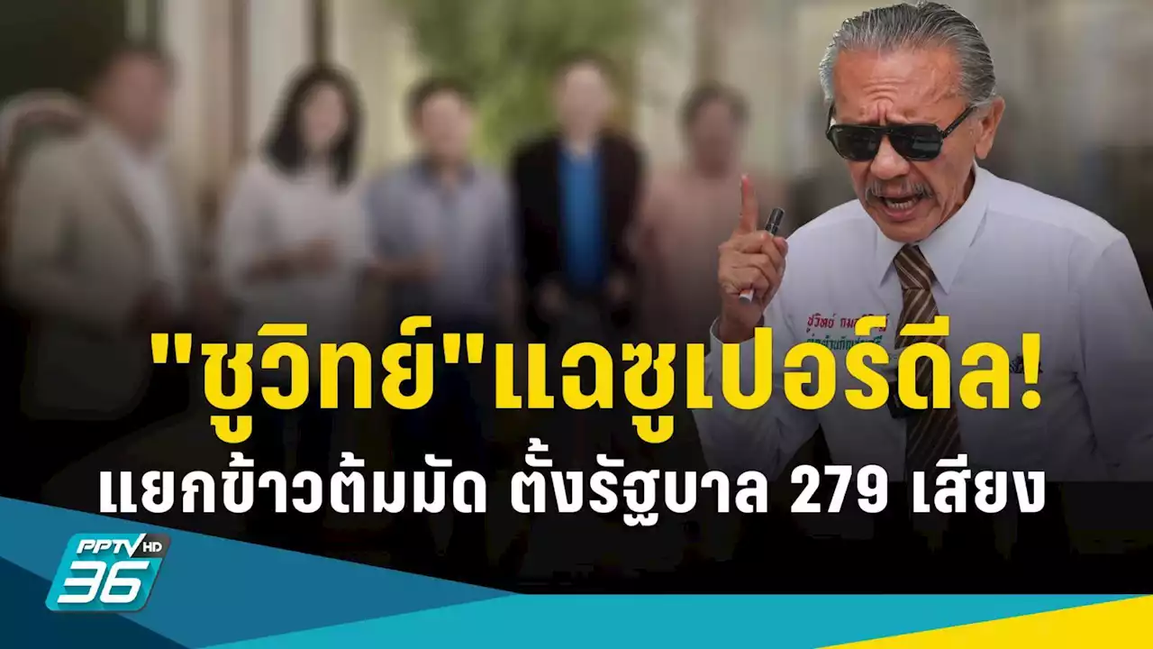 แฉซูเปอร์ดีล-แยกข้าวต้มมัด ตั้งรัฐบาล 279 เสียง แลก “ทักษิณ” พ้นคุก!