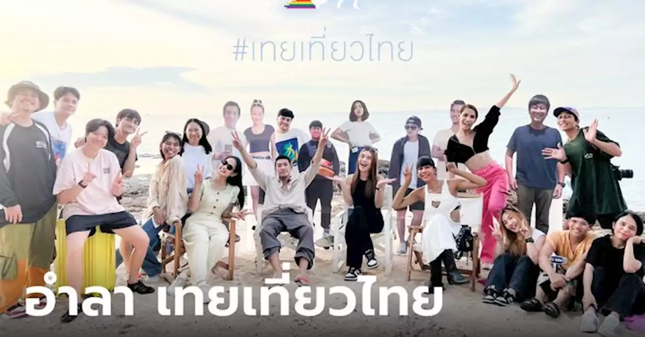 ปิดตำนาน 12 ปี 'เทยเที่ยวไทย' ประกาศยุติรายการแล้ว แฟนๆ แห่คอมเมนต์