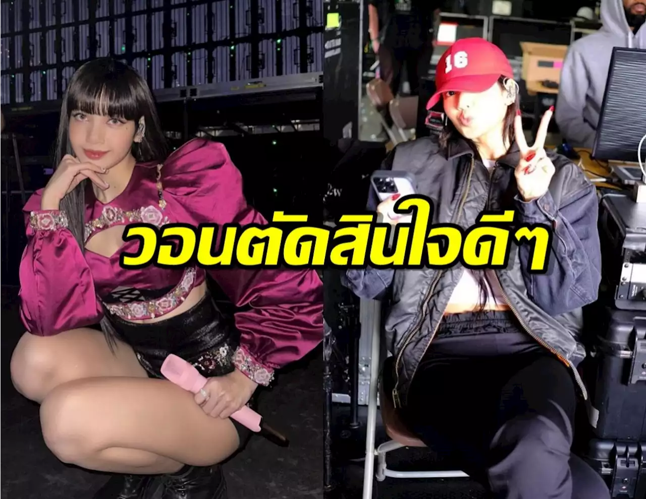 อยู่หรือไป?นักลงทุนวอนลิซ่า ตัดสินใจดีๆปมสัญญาYG