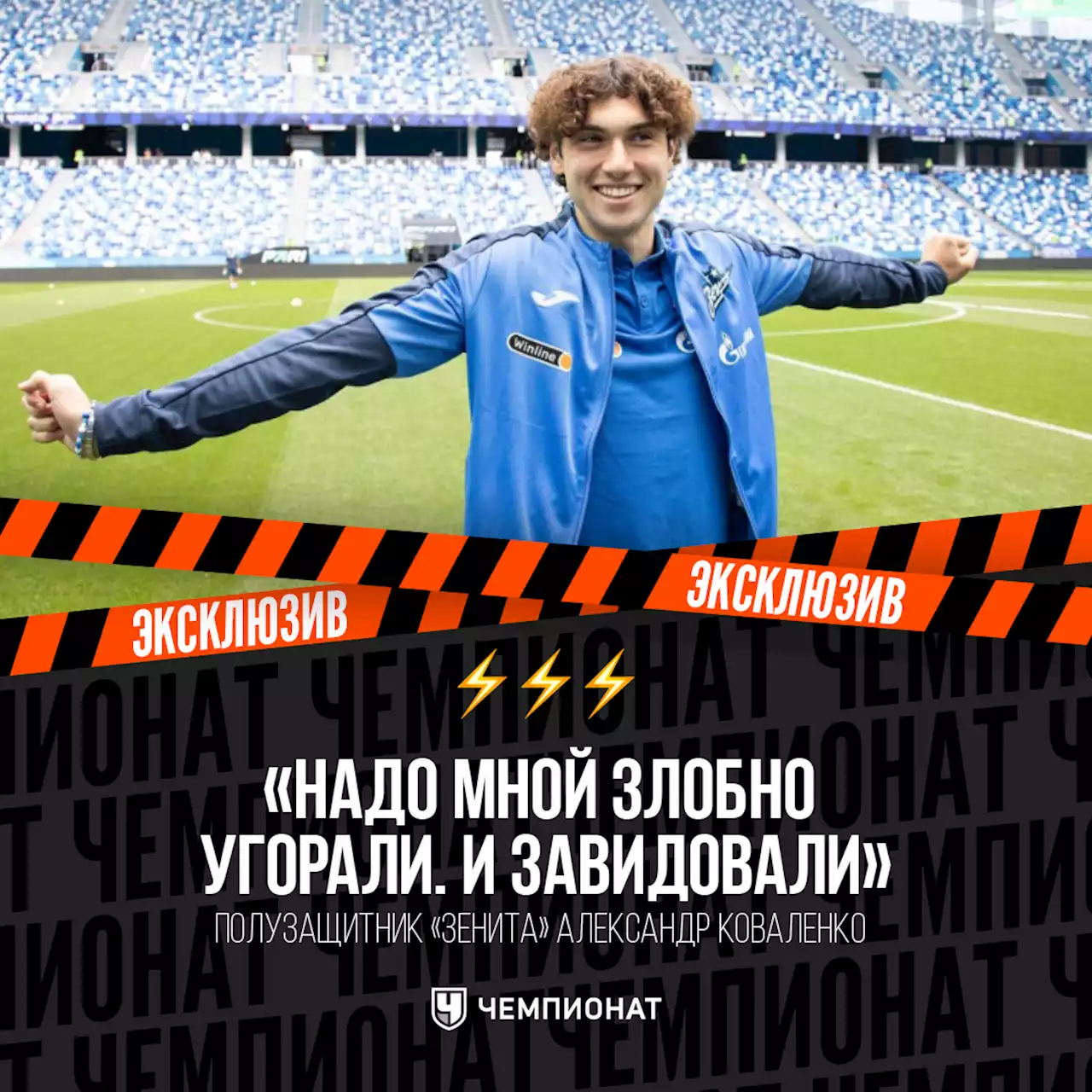 «Надо мной злобно угорали. И завидовали». Первое интервью с Коваленко в «Зените»