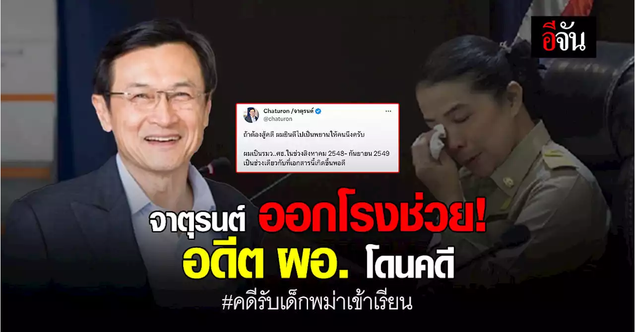จาตุรนต์ ยัน! พร้อมเป็นพยานให้ครูปุ๊ ถ้าครูสู้คดี