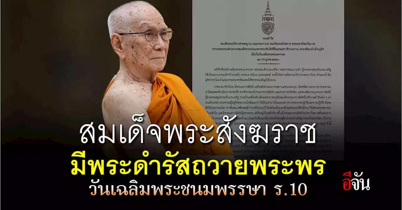 สมเด็จพระสังฆราช มีพระดำรัสถวายพระพร วันเฉลิมพระชนมพรรษา ร.10