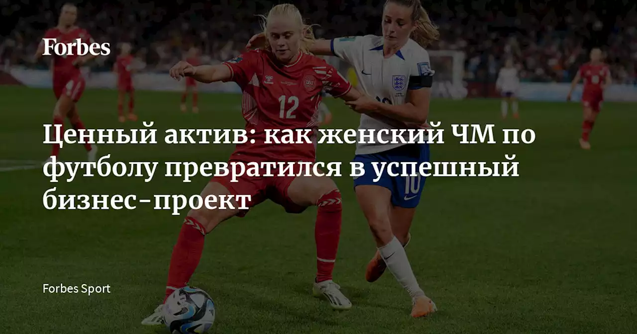 Ценный актив: как женский ЧМ по футболу превратился в успешный бизнес-проект