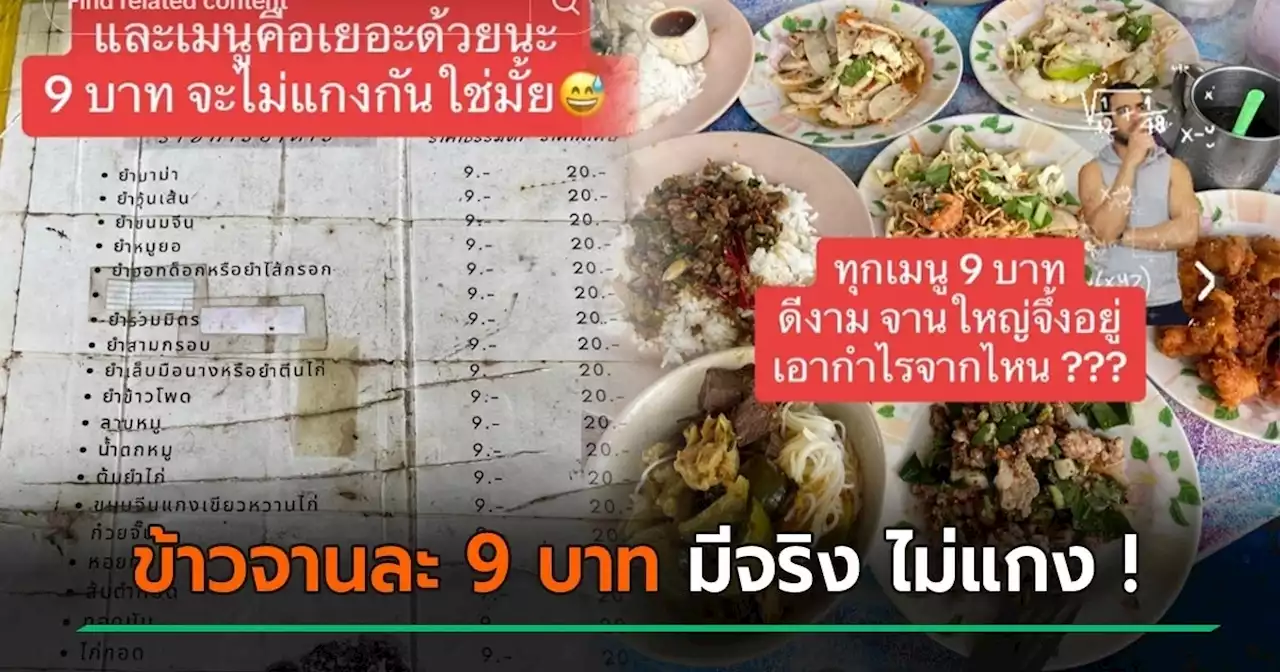 ร้านข้าวจานละ 9 บาท มีอยู่จริง คนเฉลยให้ ! ทำไมขายถูกขนาดนี้ รู้แล้วซึ้งเลย...