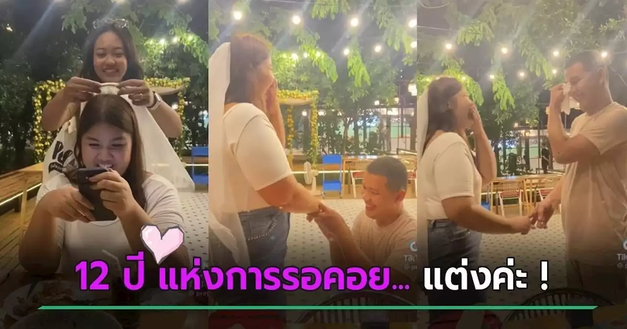สาวเล่นมือถืออยู่ดี ๆ โดนขอแต่งงาน แฟนหนุ่มหลั่งน้ำตา เขินจนสวมแหวนผิด !