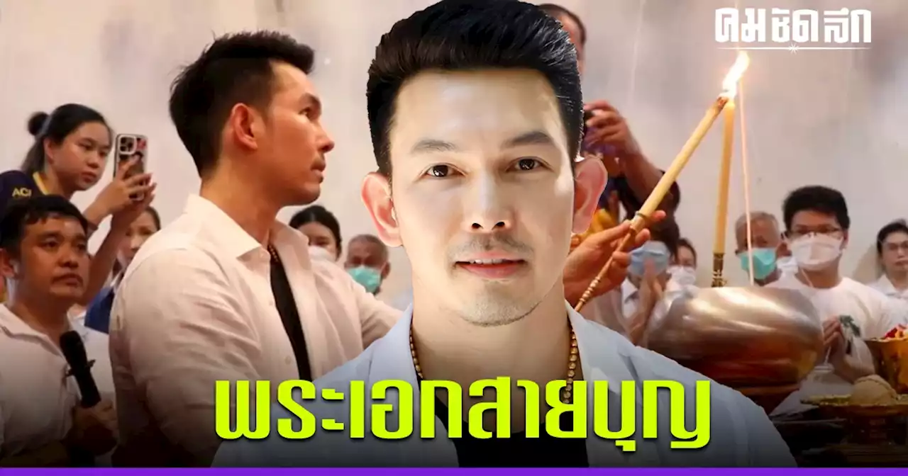 พระเอกสายบุญ 'อั้ม อธิชาติ' มุ่งทำโปรเจกต์ใหญ่ ช่วยเหลือ วัด - รพ.