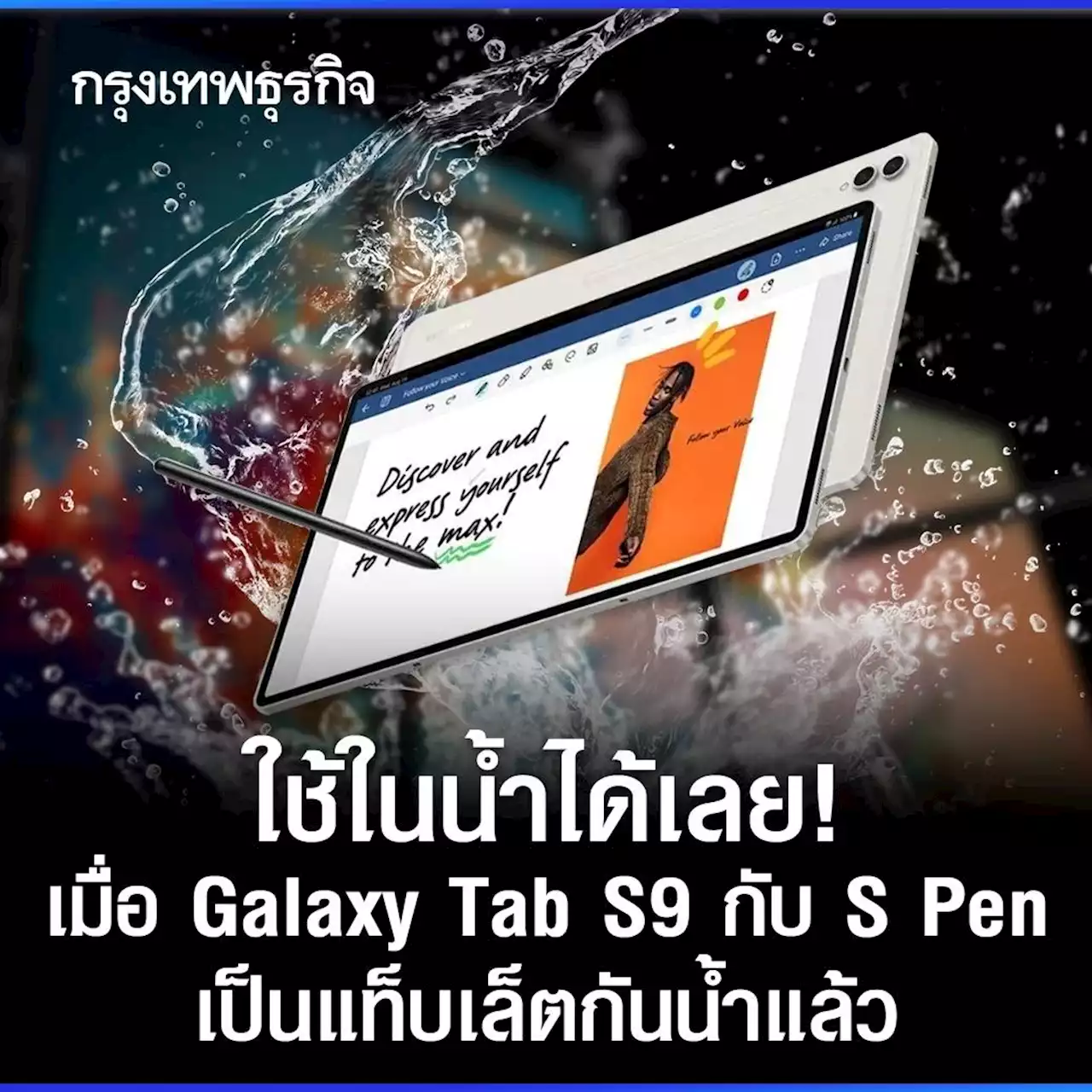 ใช้ในน้ำได้เลย! เมื่อ 'Galaxy Tab S9' กับ 'S Pen' เป็นแท็บเล็ตกันน้ำแล้ว