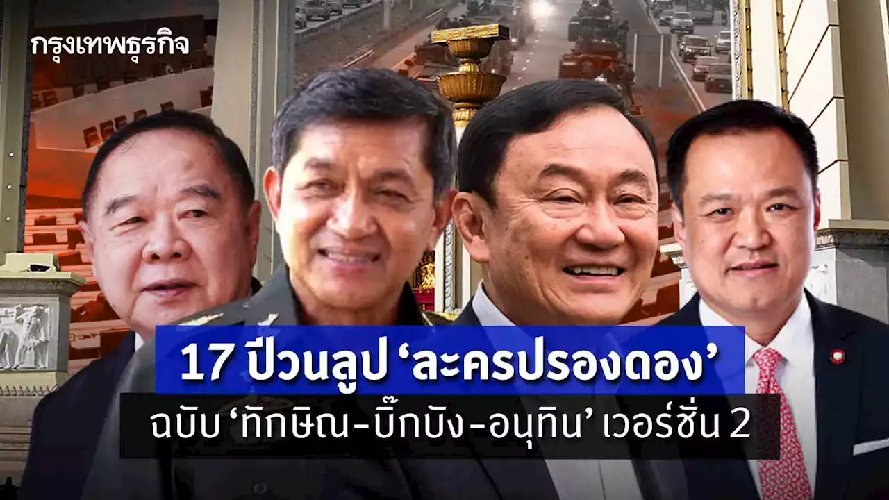 17ปีวนลูป‘ละครปรองดอง’ ‘ทักษิณ-บิ๊กบัง-อนุทิน’เวอร์ชั่น2