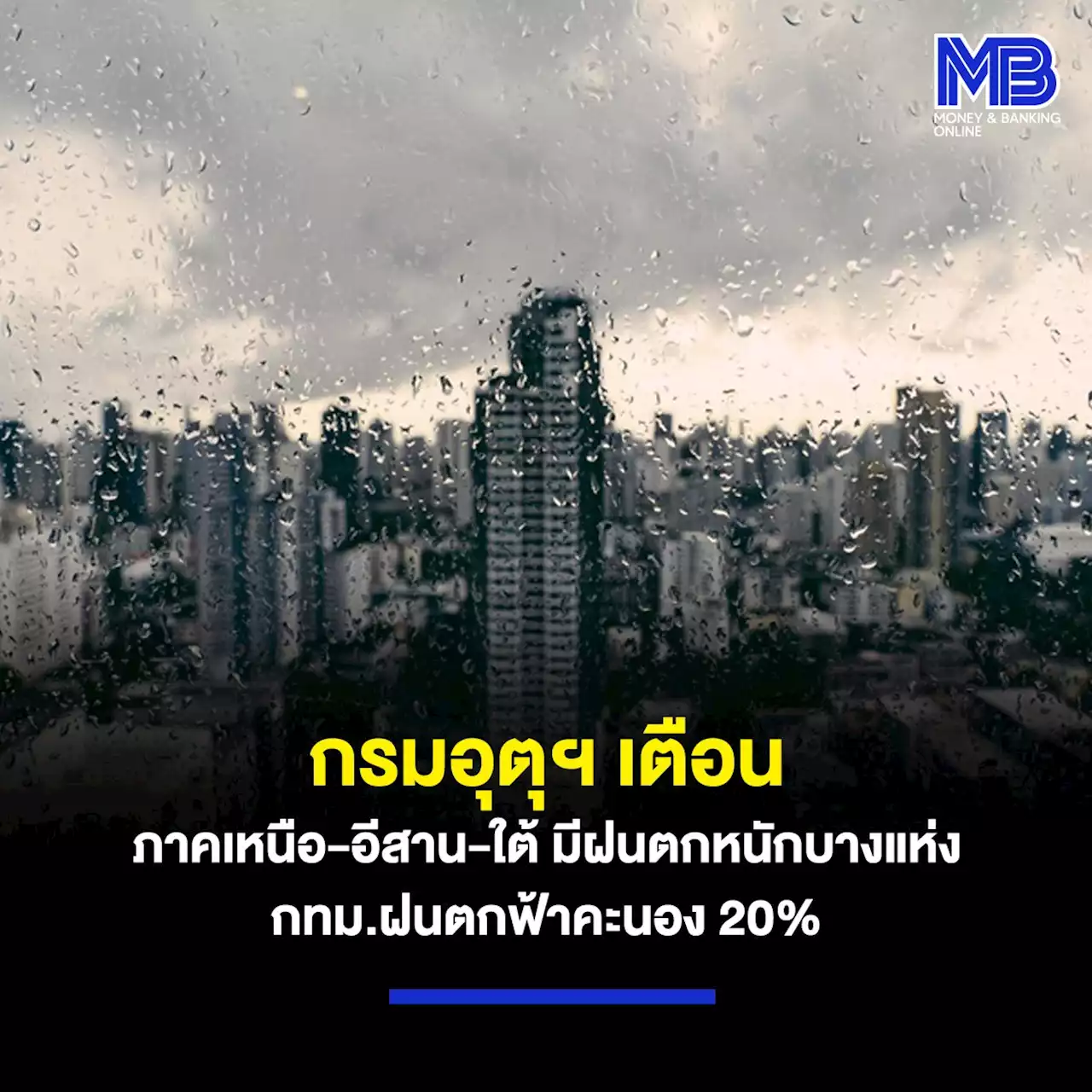 กรมอุตุฯ เตือนภาคเหนือ-อีสาน-ใต้ มีฝนตกหนักบางแห่ง กทม.ฝนตกฟ้าคะนอง 20%