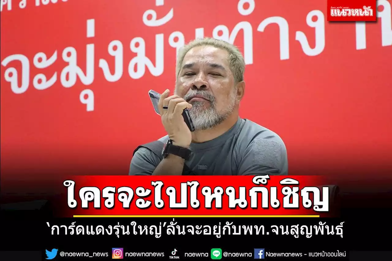 ขอเลือกปากท้อง!! 'การ์ดแดงรุ่นใหญ่'ลั่นจะอยู่กับพท.จนสูญพันธ์ุ ใครจะไปไหนก็เชิญ