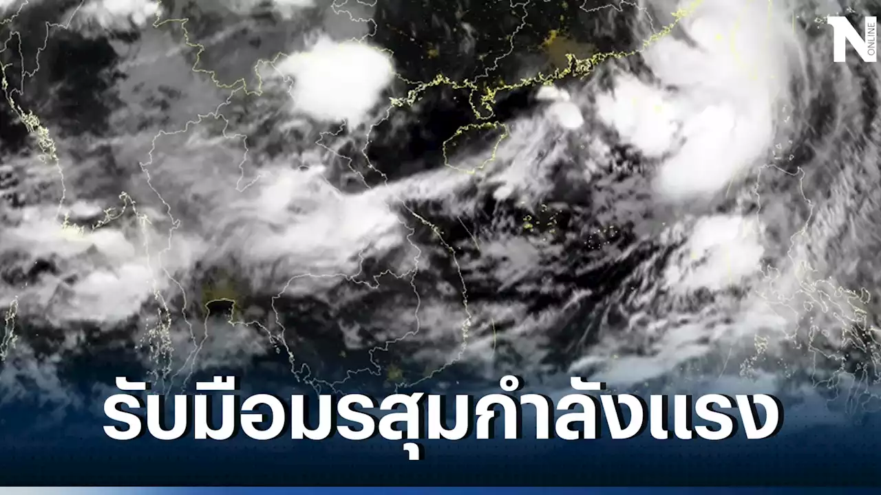 กรมอุตุฯ ชี้'ไต้ฝุ่นทกซูรี' ส่งมรสุมกำลังแรงขึ้น เตือน 31 จว. รับมือฝนตกหนัก