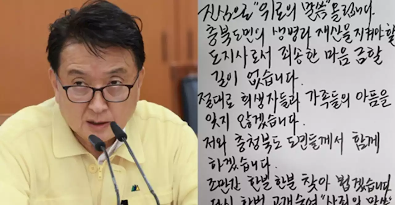 오송 유가족 '김영환, 친필 편지를 문자로…보여주기식'