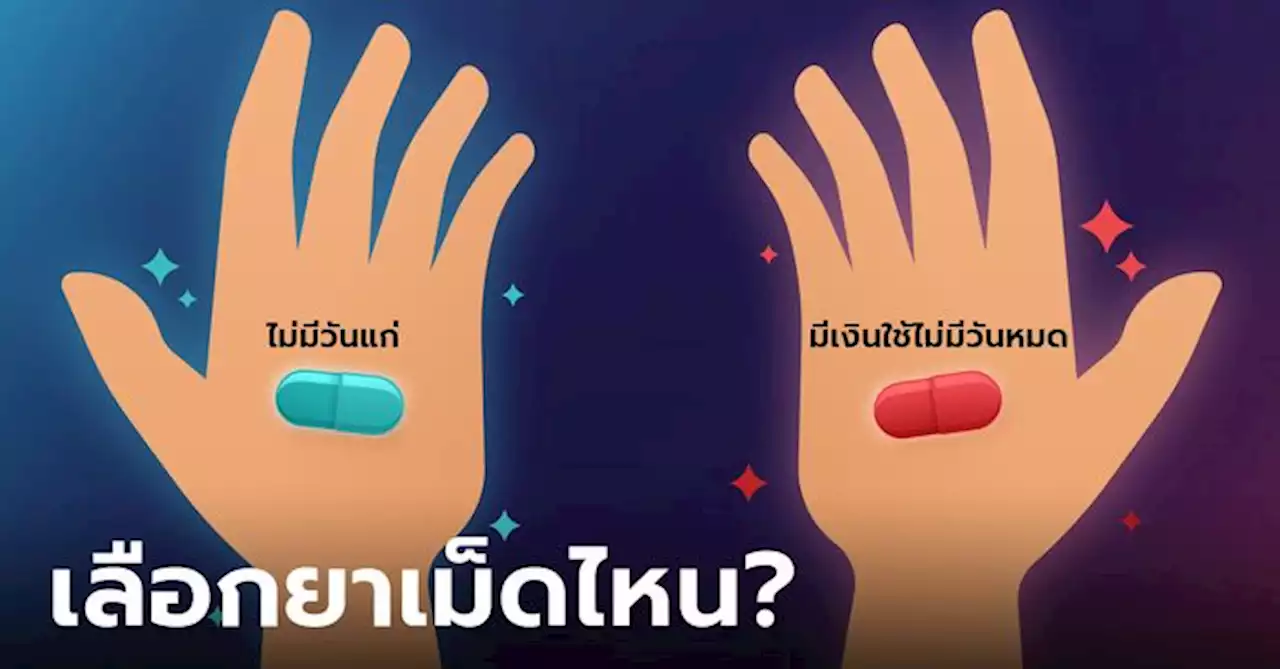 ทายนิสัย จากยาวิเศษ เลือกเม็ดไหน ไม่มีวันแก่ หรือ มีเงินใช้ไม่มีวันหมด