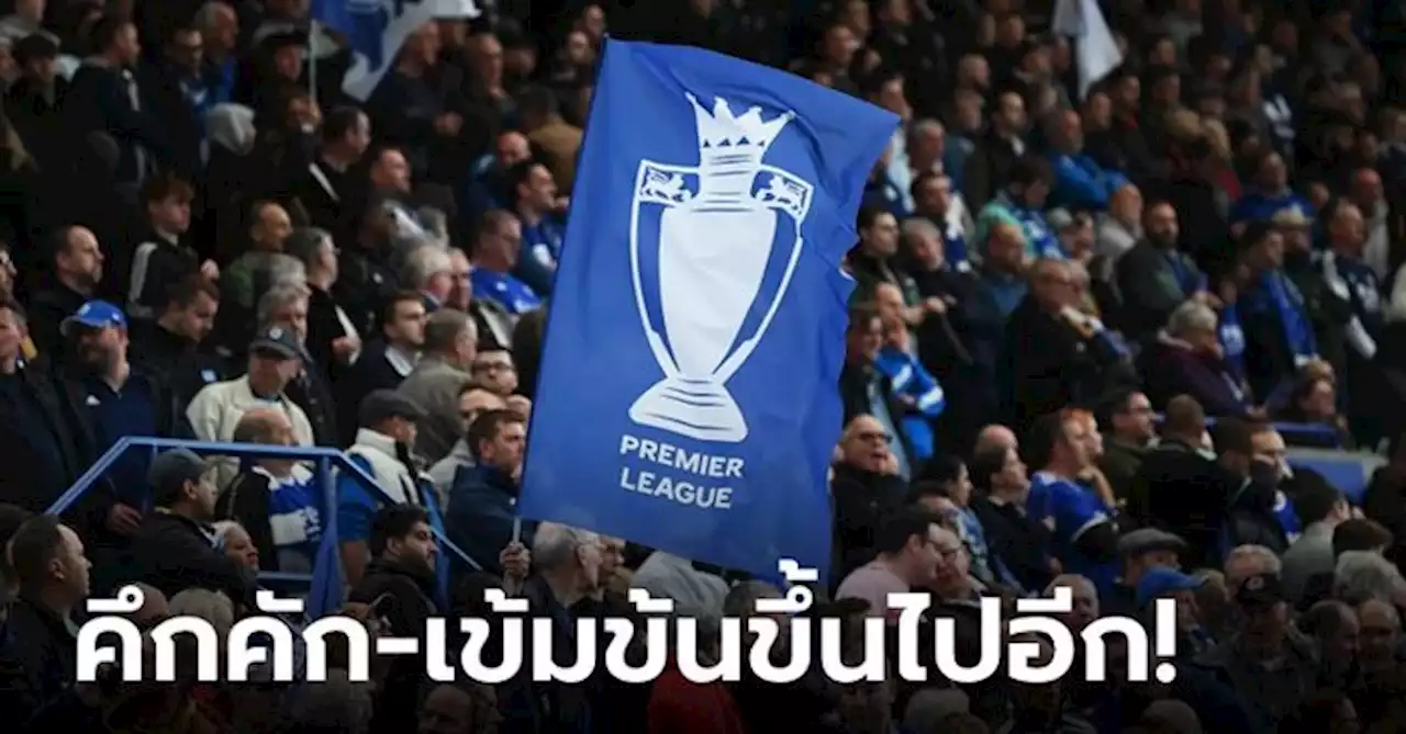นับถอยหลัง... ตลาดการซื้อขายพรีเมียร์ลีก - [OPINION]