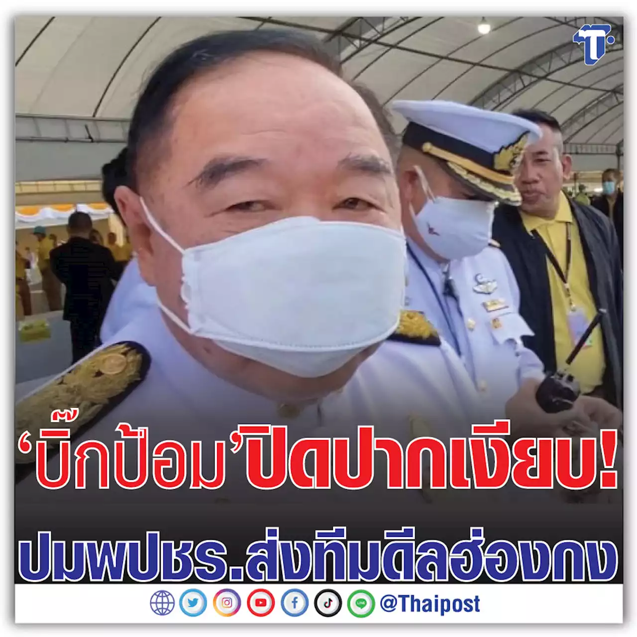 'บิ๊กป้อม' ปิดปากเงียบ! ปม พปชร. ส่งทีมดีลฮ่องกง