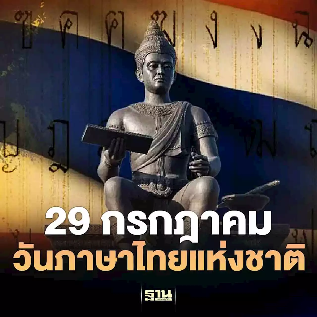 29 กรกฎาคม วันภาษาไทยแห่งชาติ 2566 เปิดที่มาและความสำคัญ