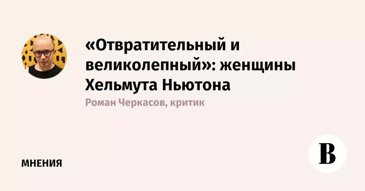 «Отвратительный и великолепный»: женщины Хельмута Ньютона