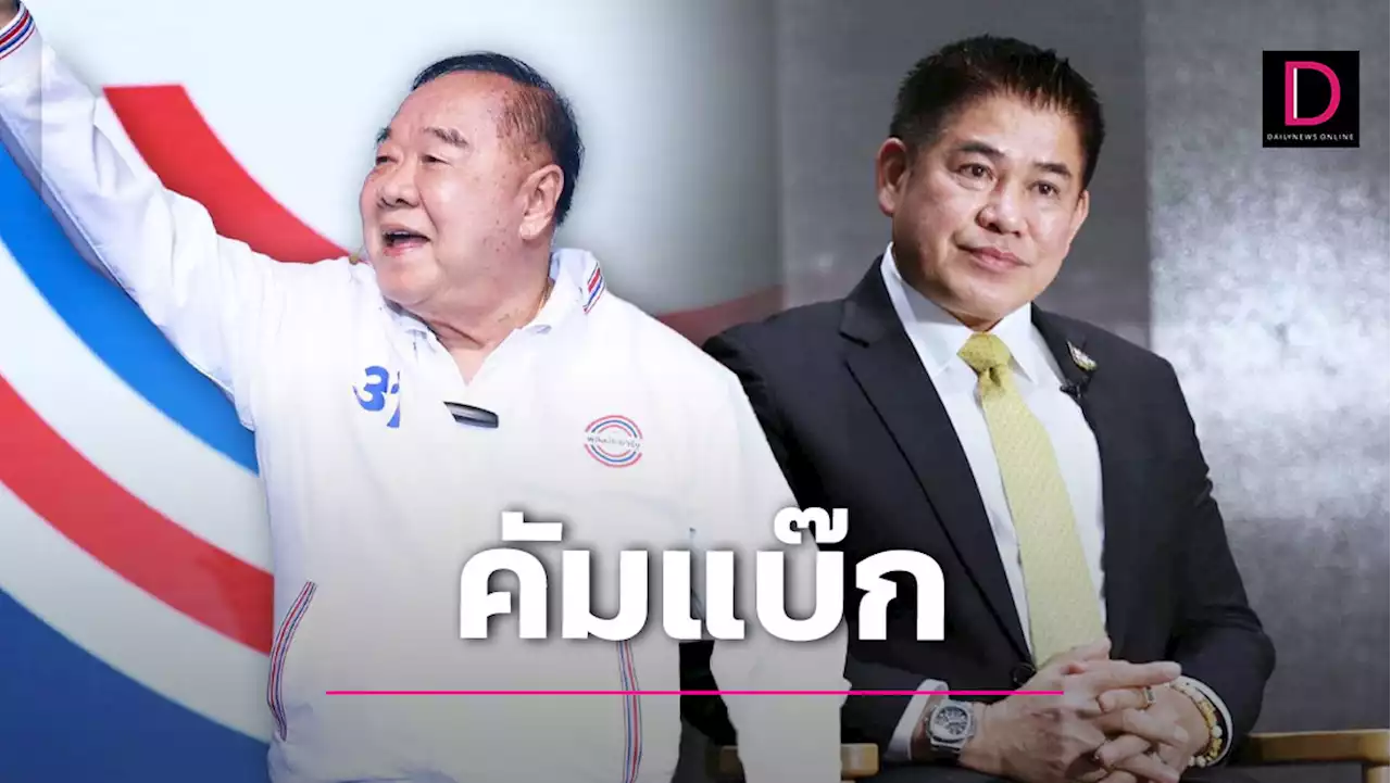 พปชร.เลือก กก.บห.ชุดใหม่ 'บิ๊กป้อม' นั่งหัวหน้าตามเดิม 'ธรรมนัส' ผงาดขึ้นเลขาฯ | เดลินิวส์