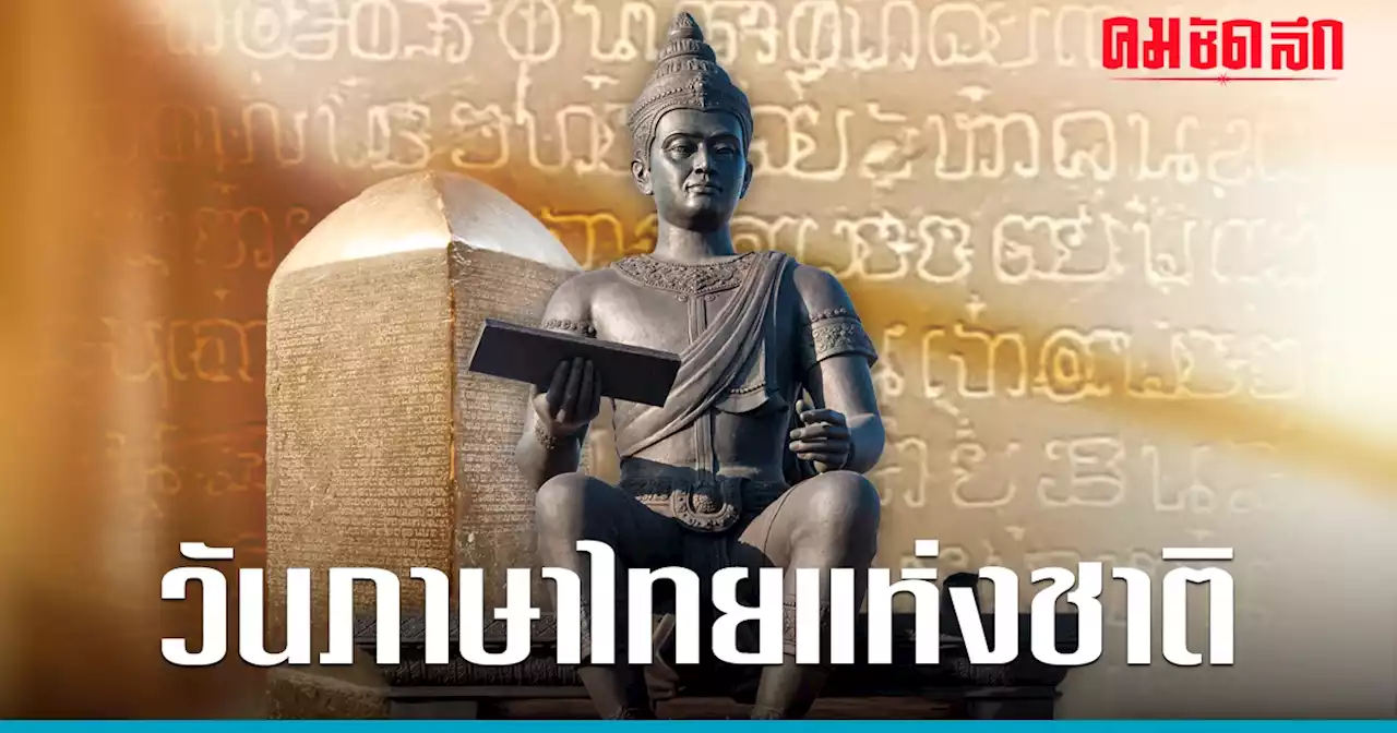 29 ก.ค. 'วันภาษาไทยแห่งชาติ 2566' เปิดประวัติ วันภาษาไทย ที่หลายคนอาจไม่รู้