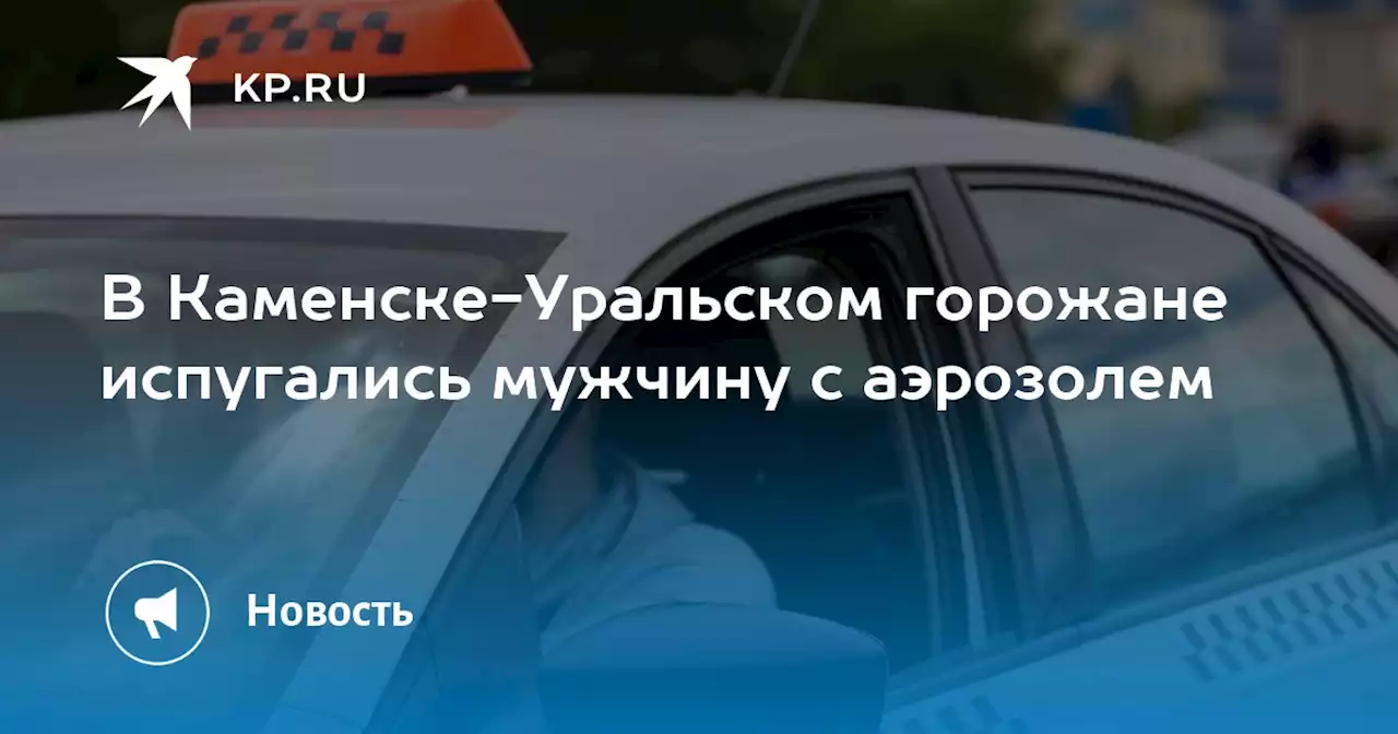 В Каменске-Уральском горожане испугались мужчину с аэрозолем