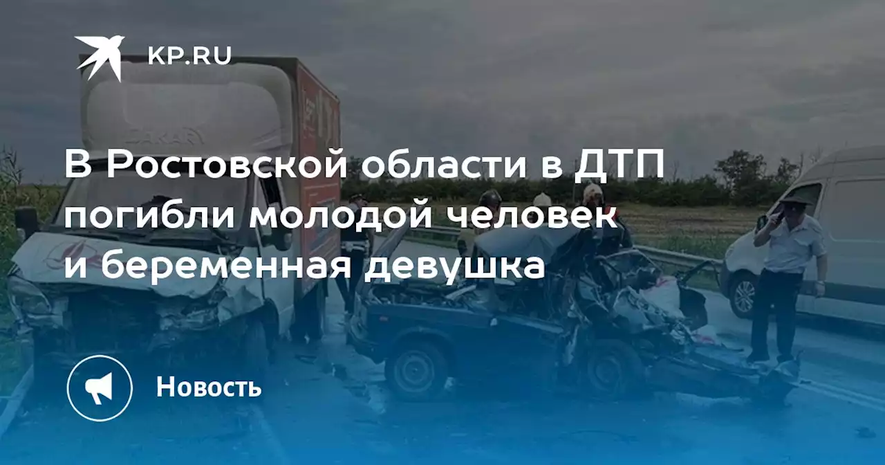 В Ростовской области в ДТП погибли молодой человек и беременная девушка