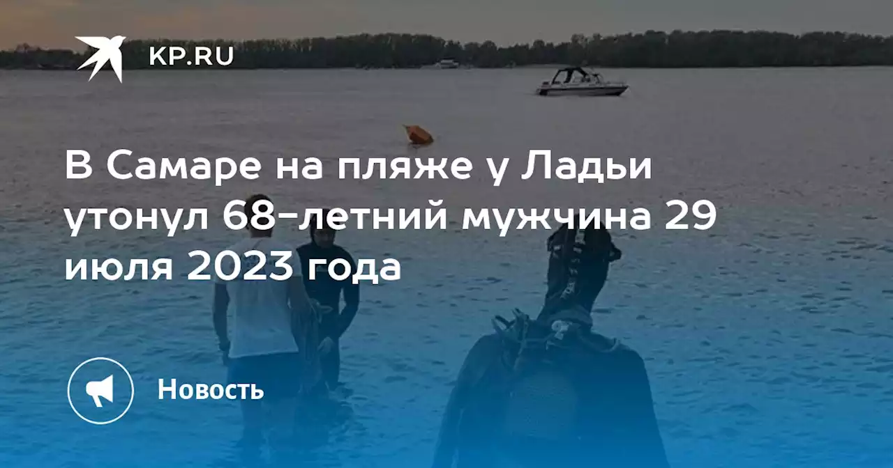 В Самаре на пляже у Ладьи утонул 68-летний мужчина 29 июля 2023 года