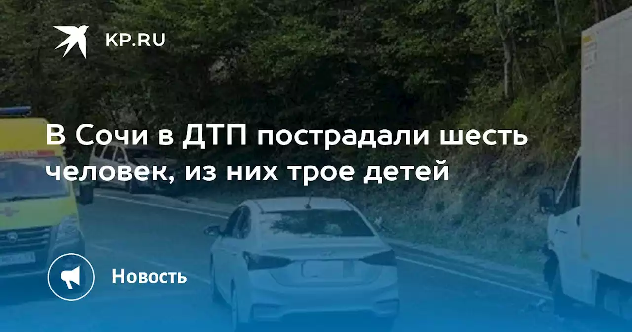 В Сочи в ДТП пострадали шесть человек, из них трое детей