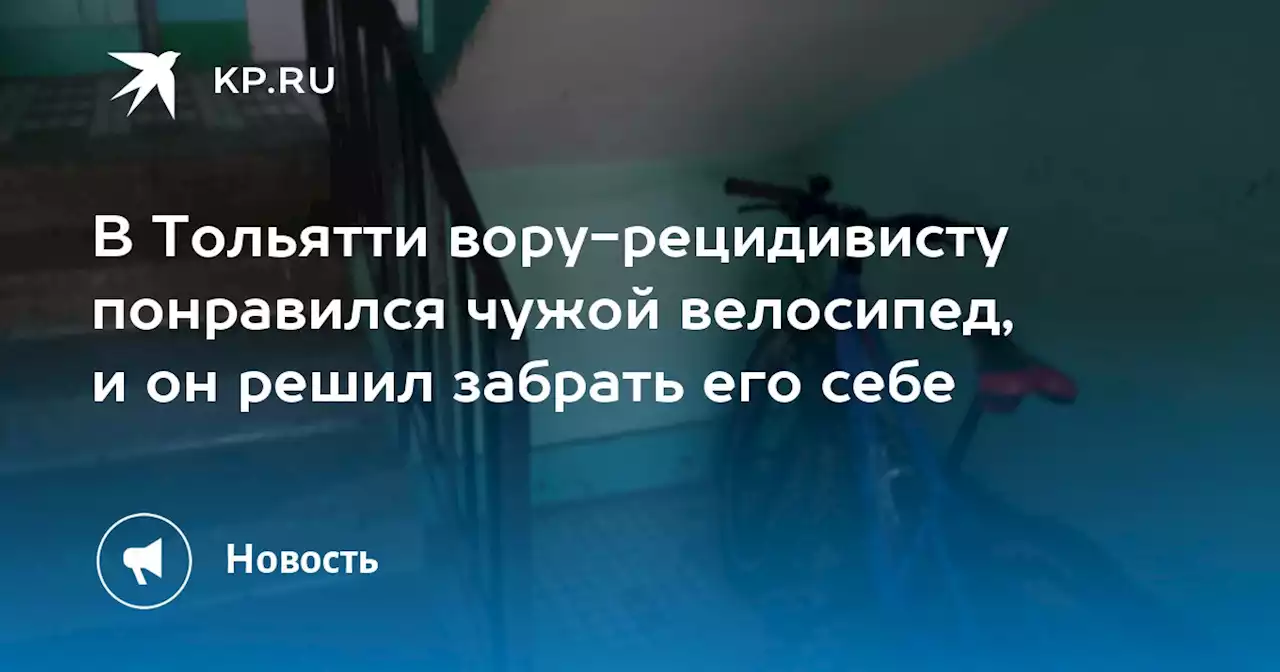 В Тольятти вору-рецидивисту понравился чужой велосипед, и он решил забрать его себе