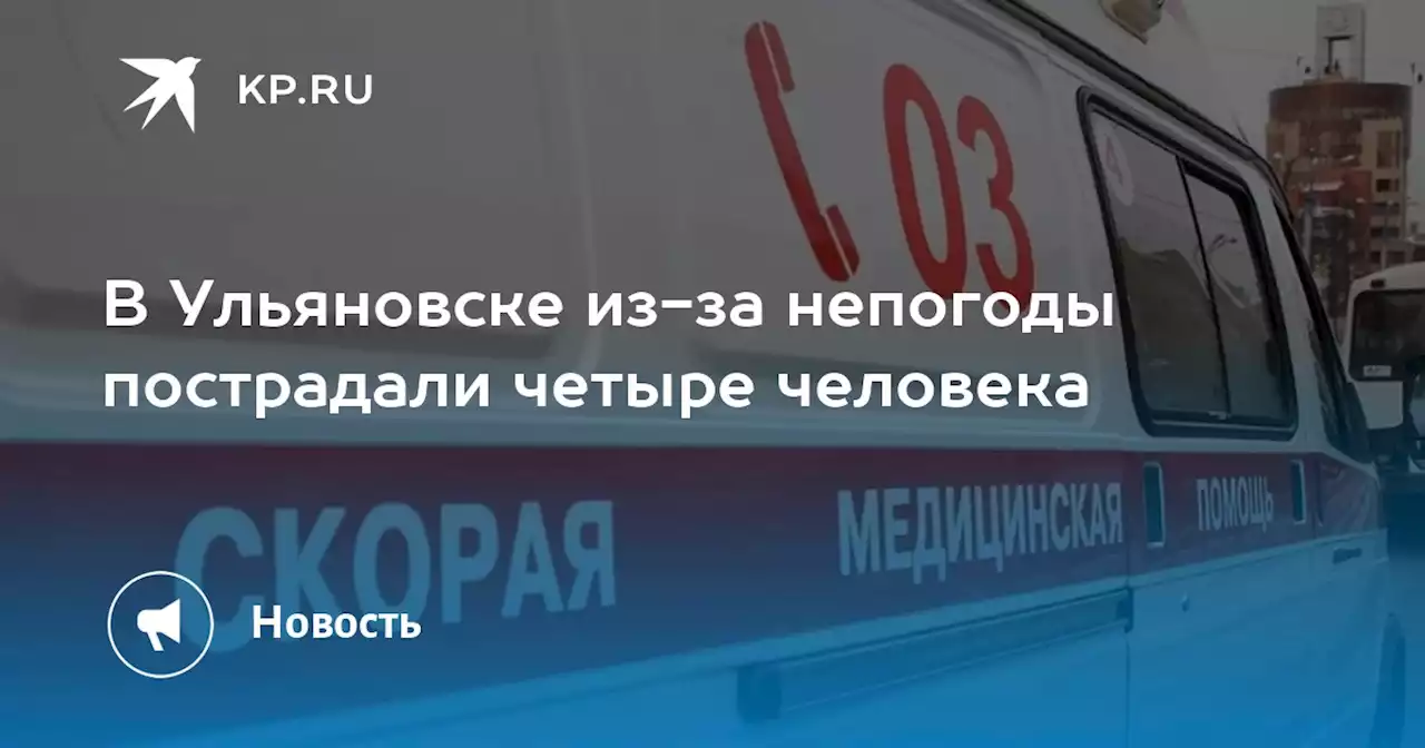 В Ульяновске из-за непогоды пострадали четыре человека