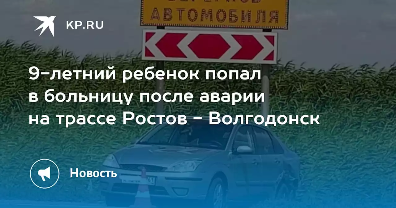 9-летний ребенок попал в больницу после аварии на трассе Ростов - Волгодонск