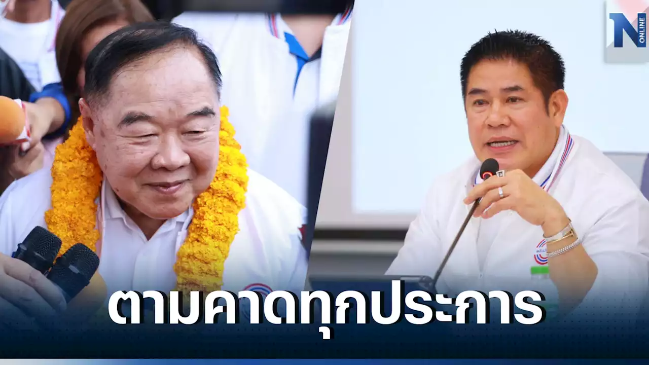 ตามคาด! 'บิ๊กป้อม'กลับนั่งหัวหน้าพปชร.-'ผู้กองธรรมนัส'หวนเก้าอี้เลขาฯ