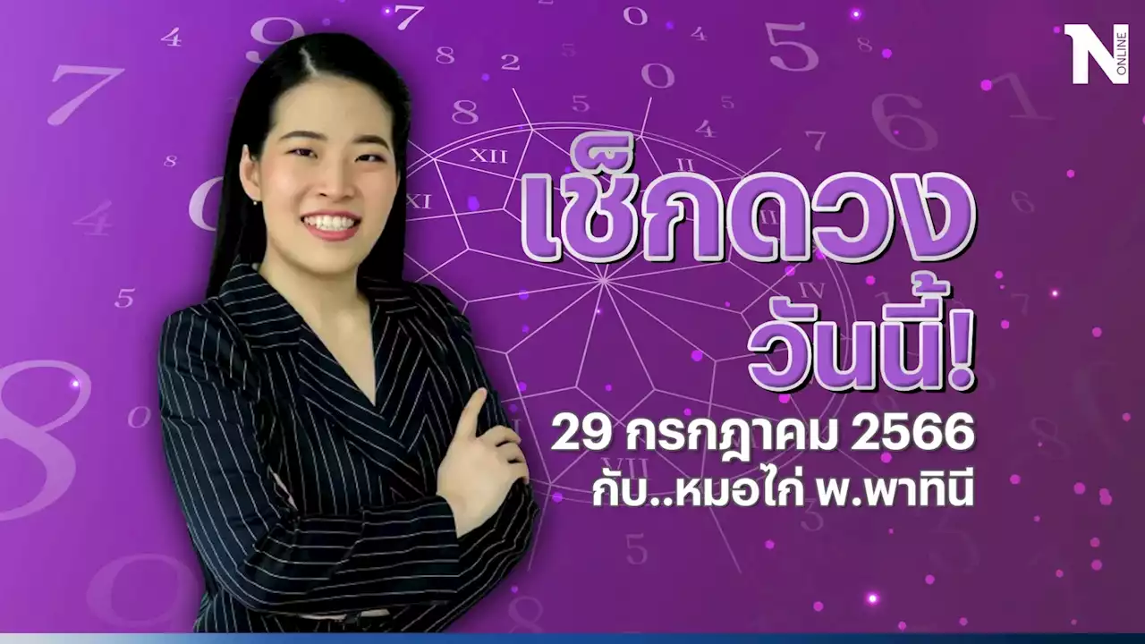 เช็กดวงวันนี้ กับหมอไก่ ดวงประจำวันเสาร์ที่ 29 ก.ค. ดวงวันนี้ จะปังหรือพัง