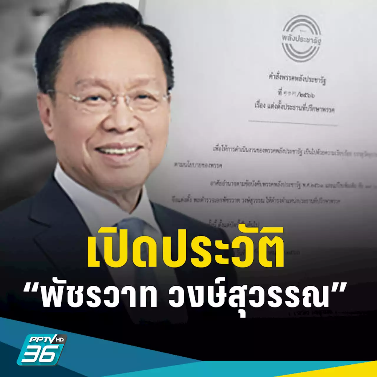 เปิดประวัติ “พัชรวาท วงษ์สุวรรณ” ประธานที่ปรึกษา พปชร.คนใหม่