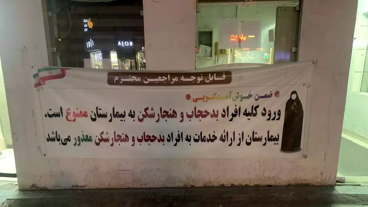 واکنش‌ها به دستورالعمل خودداری از درمان افراد «بی‌حجاب» در بیمارستان‌های لاهیجان