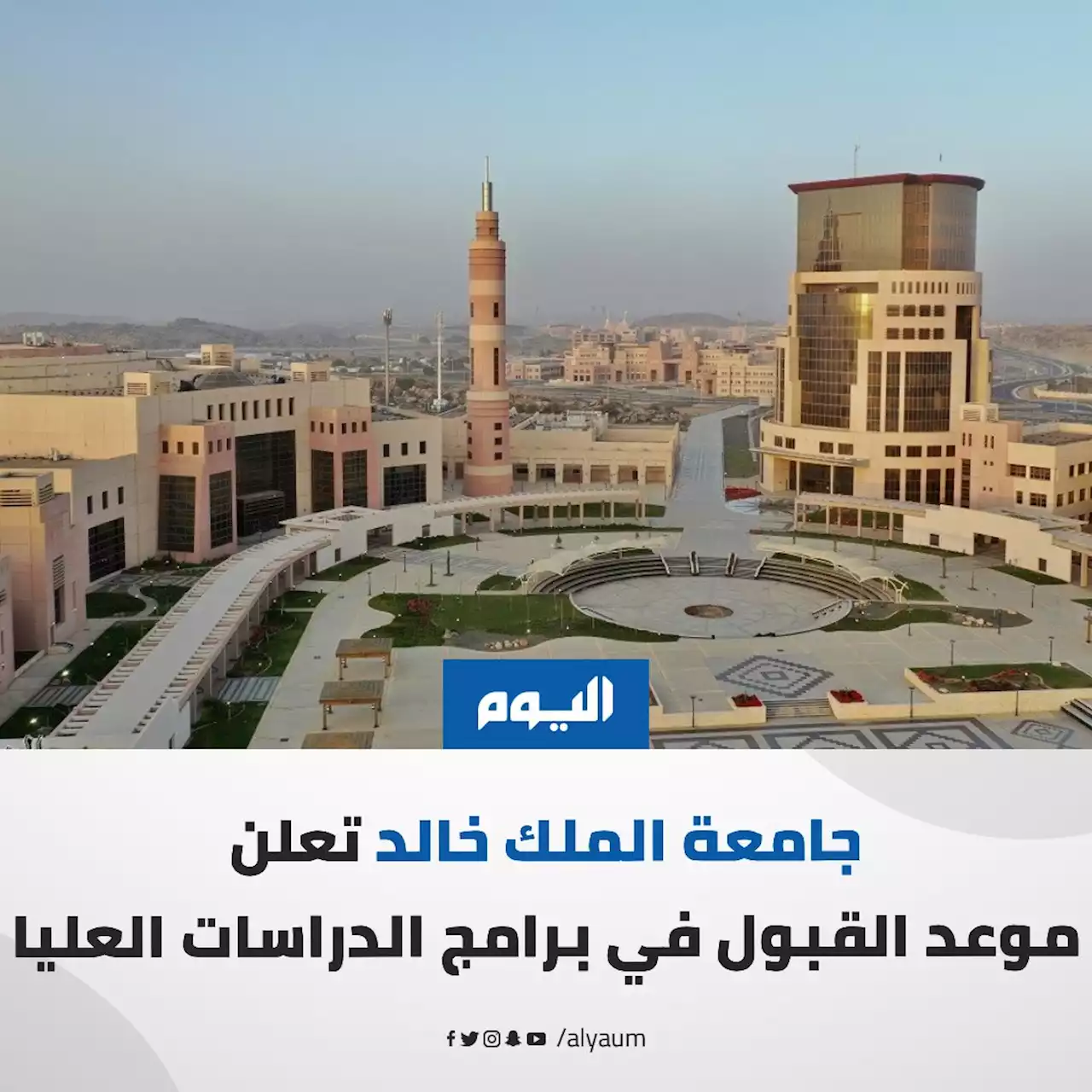 جامعة الملك خالد تعلن موعد القبول في برامج الدراسات العليا