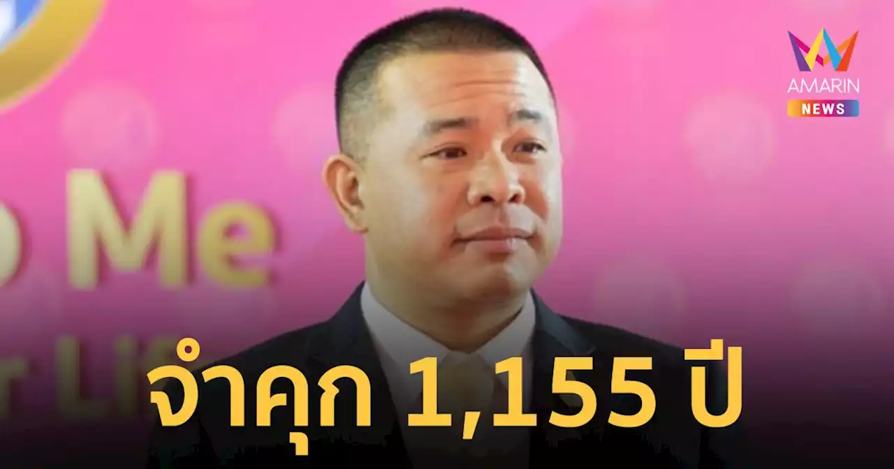 จำคุก 'ประสิทธิ์ เจียวก๊ก' 1,155 ปี ชดใช้ค่าเสียหาย 1,000 ล้านบาท ฐานหลอกลงทุน