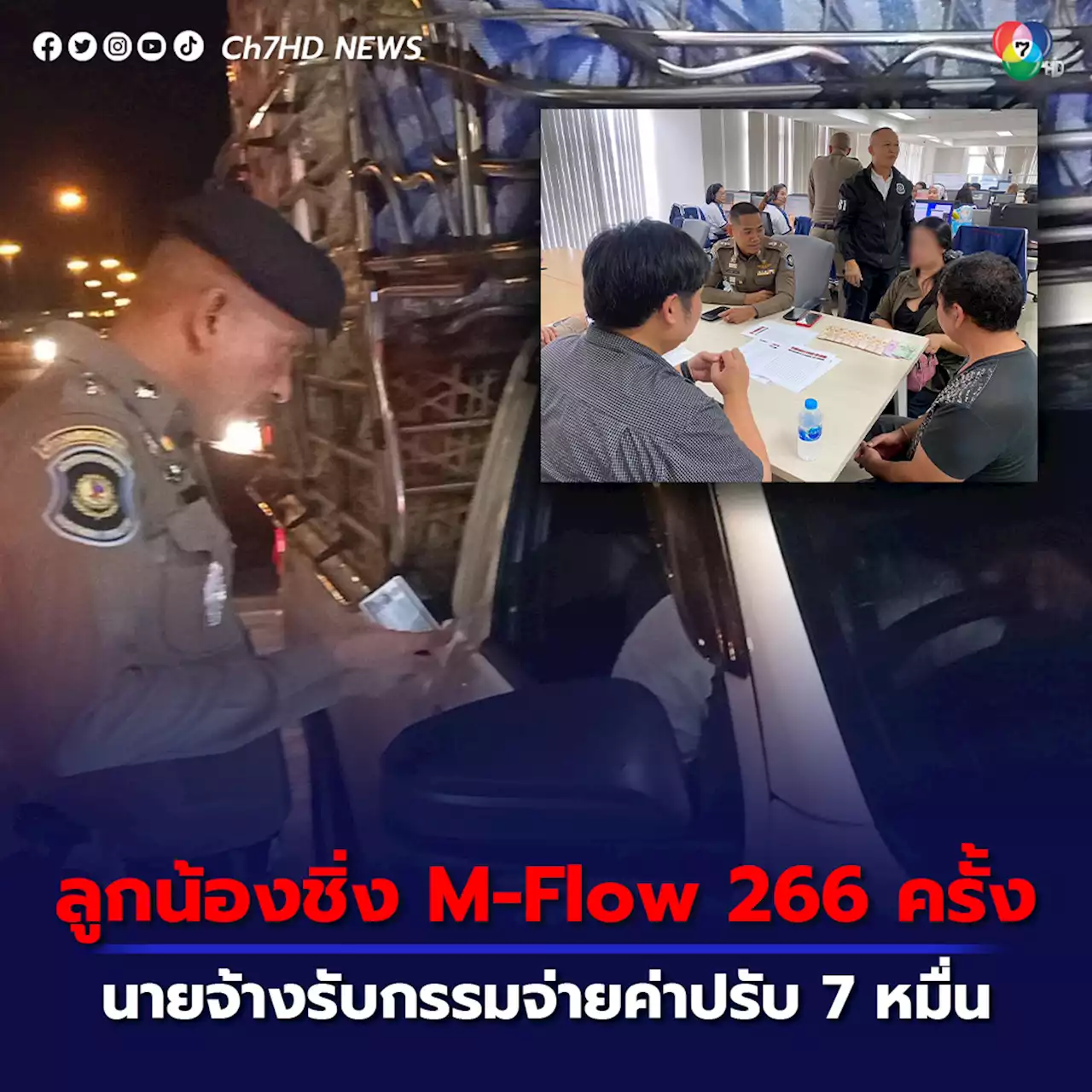 แรงงานกัมพูชาสวมรอยขับรถส่งผัก ชิ่งค่า M-Flow 266 ครั้ง นายจ้างกุมขมับจ่ายค่าปรับ 71,580 บาท