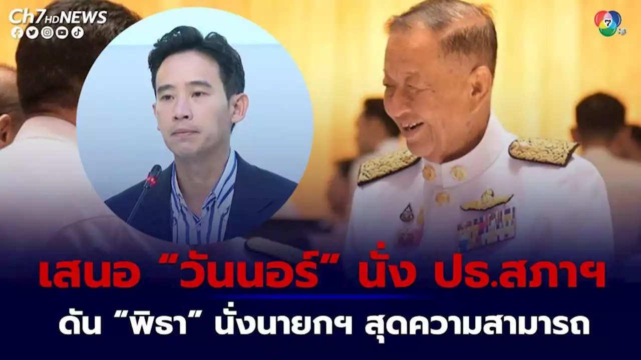 ก้าวไกล-เพื่อไทย แถลงข้อสรุป เสนอ “วันนอร์” เป็นประธานสภาฯ