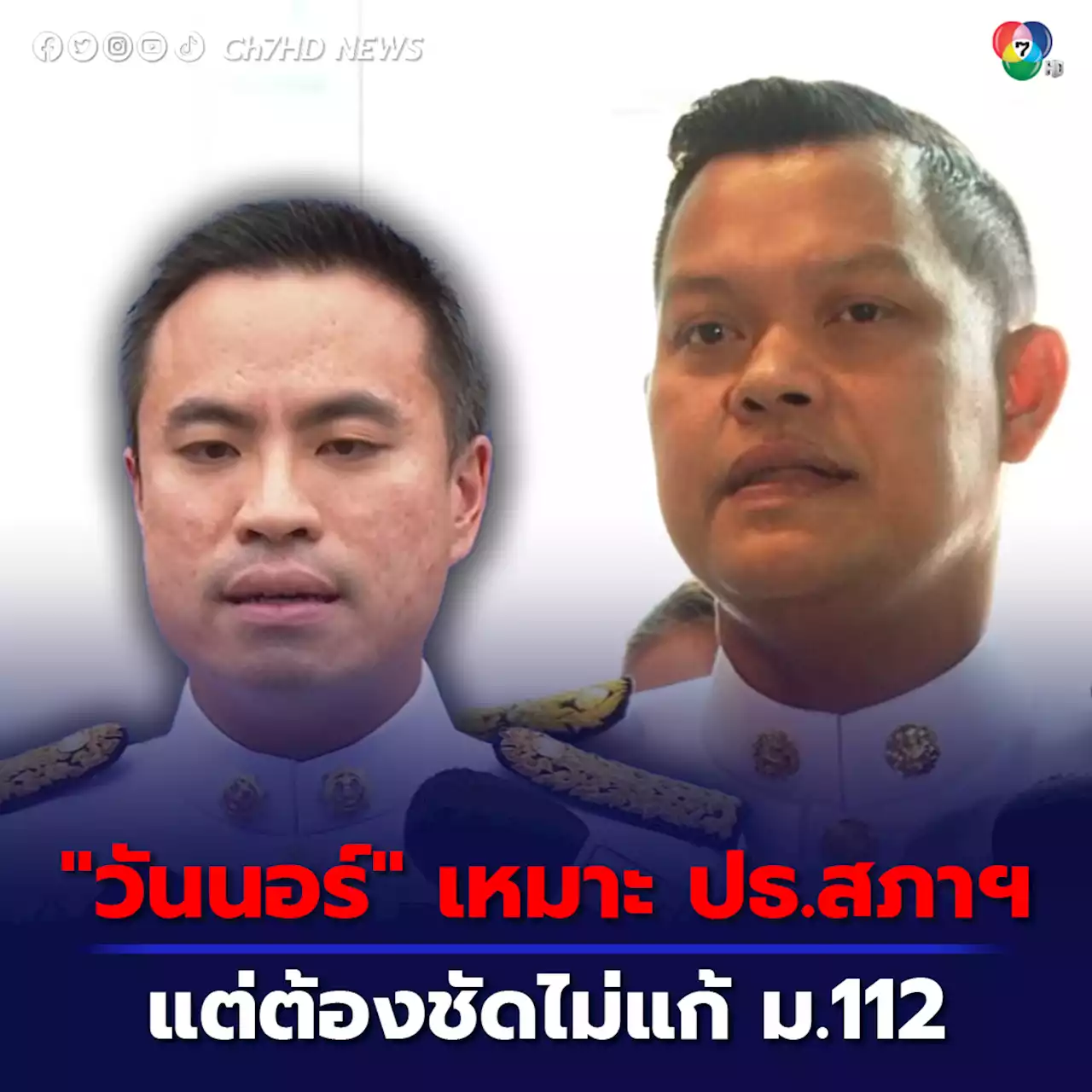 “รวมไทยสร้างชาติ” ไม่ติดใจถ้า “วันมูหะมัดนอร์ มะทา” จะชิงเก้าอี้ประธานสภาฯ แต่จุดยืนต้องชัดเจน ว่าจะไม่แก้ไข ม.112