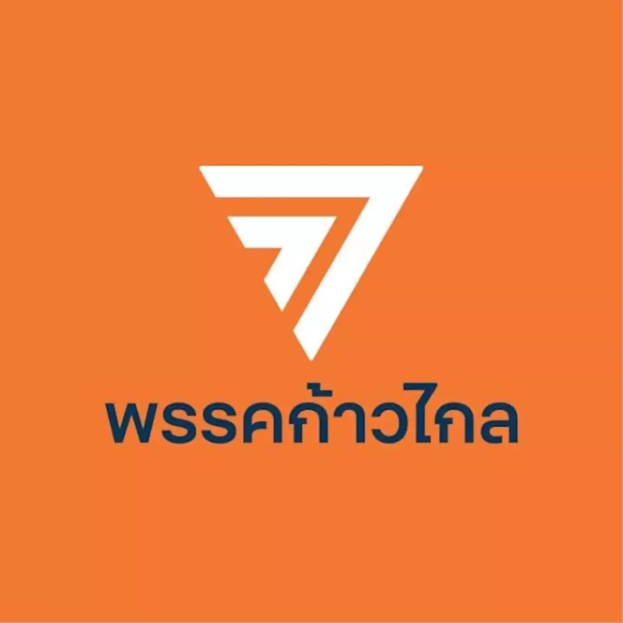 ‘ก้าวไกล’ถกด่วน ‘กก.บห.-ส.ส.’คาดโชว์จุดยืนหนุน ‘หมออ๋อง’ปธ.สภา | เดลินิวส์