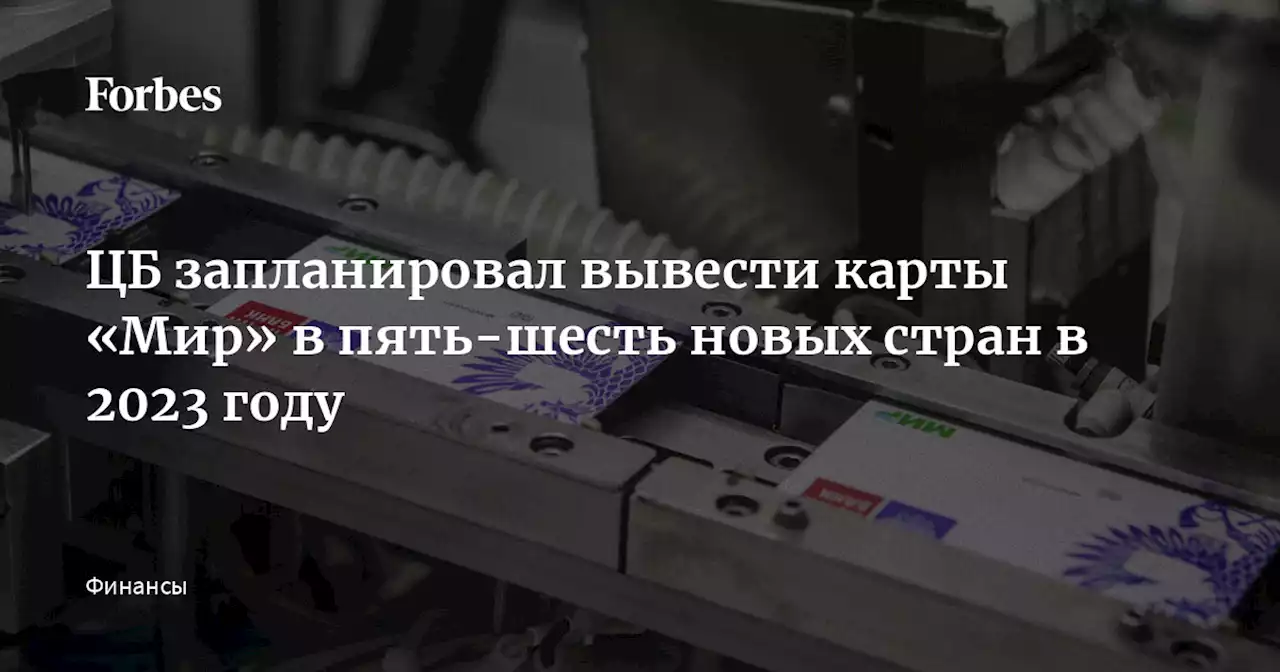 ЦБ запланировал вывести карты «Мир» в пять-шесть новых стран в 2023 году