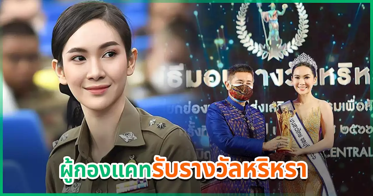 ผู้กองแคท สวมมงกุฎ ขึ้นรับรางวัลหริหรายกย่องบุคคลส่งเสริมกิจกรรมเพื่อสังคมดีเด่น