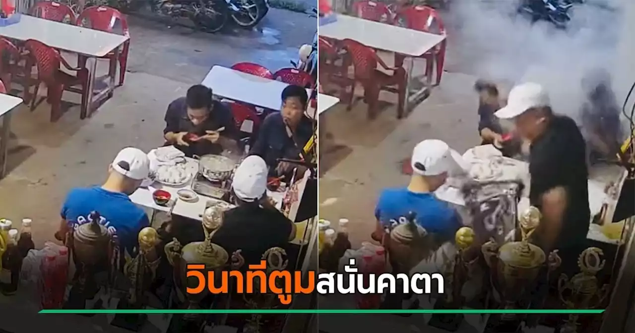 อุทาหรณ์สายชาบู ! นั่งกินอยู่ดี ๆ แก๊สกระป๋องระเบิดใส่หน้าสนั่นกลางร้าน