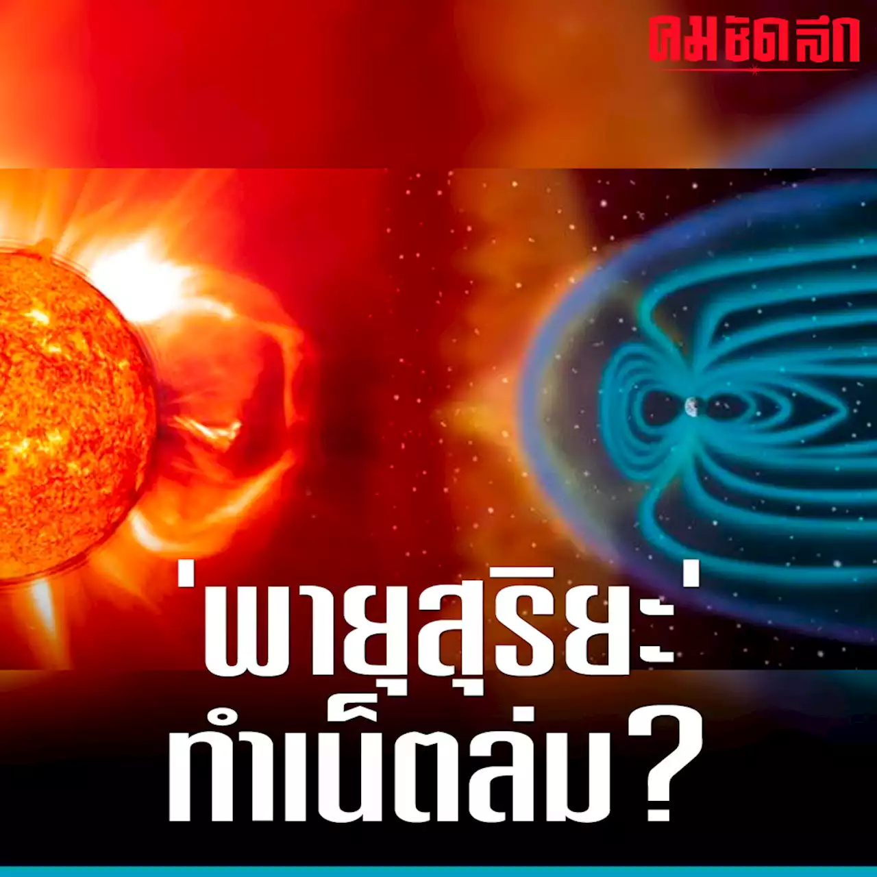 'พายุสุริยะ' คืออะไร เมื่อ NASA จับตา ทำ 'เน็ตล่ม' ทั่วโลก? รุนแรงปี 2025