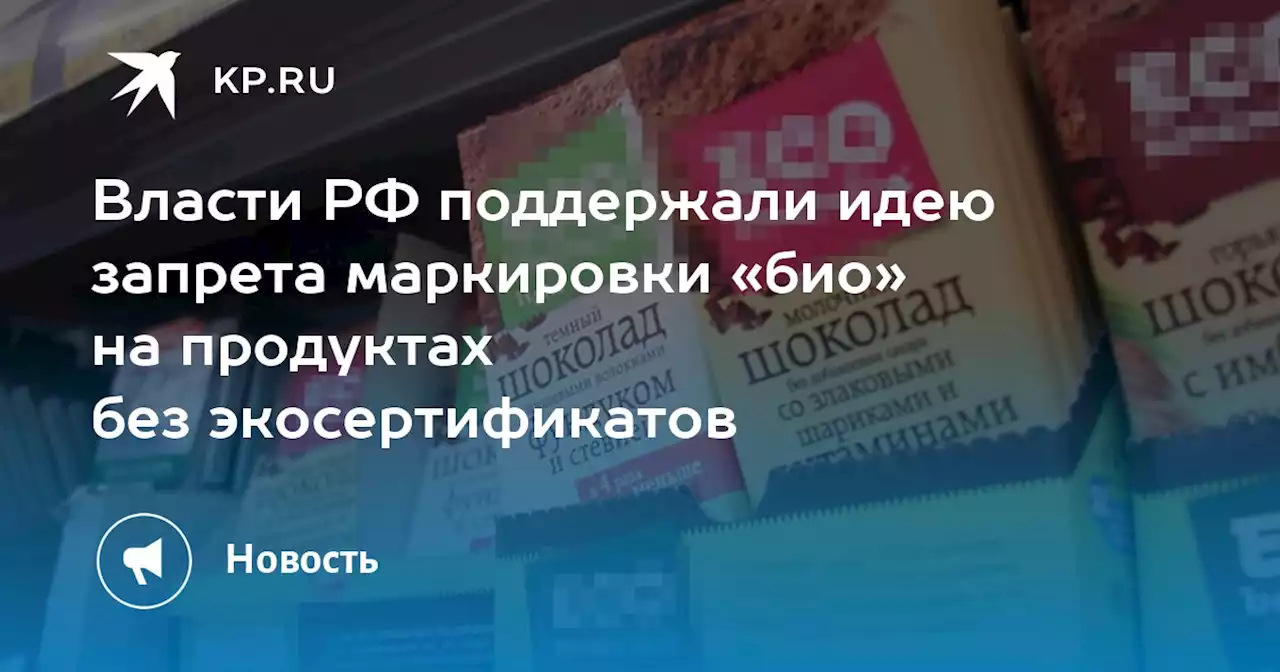 Власти РФ поддержали идею запрета маркировки «био» на продуктах без экосертификатов