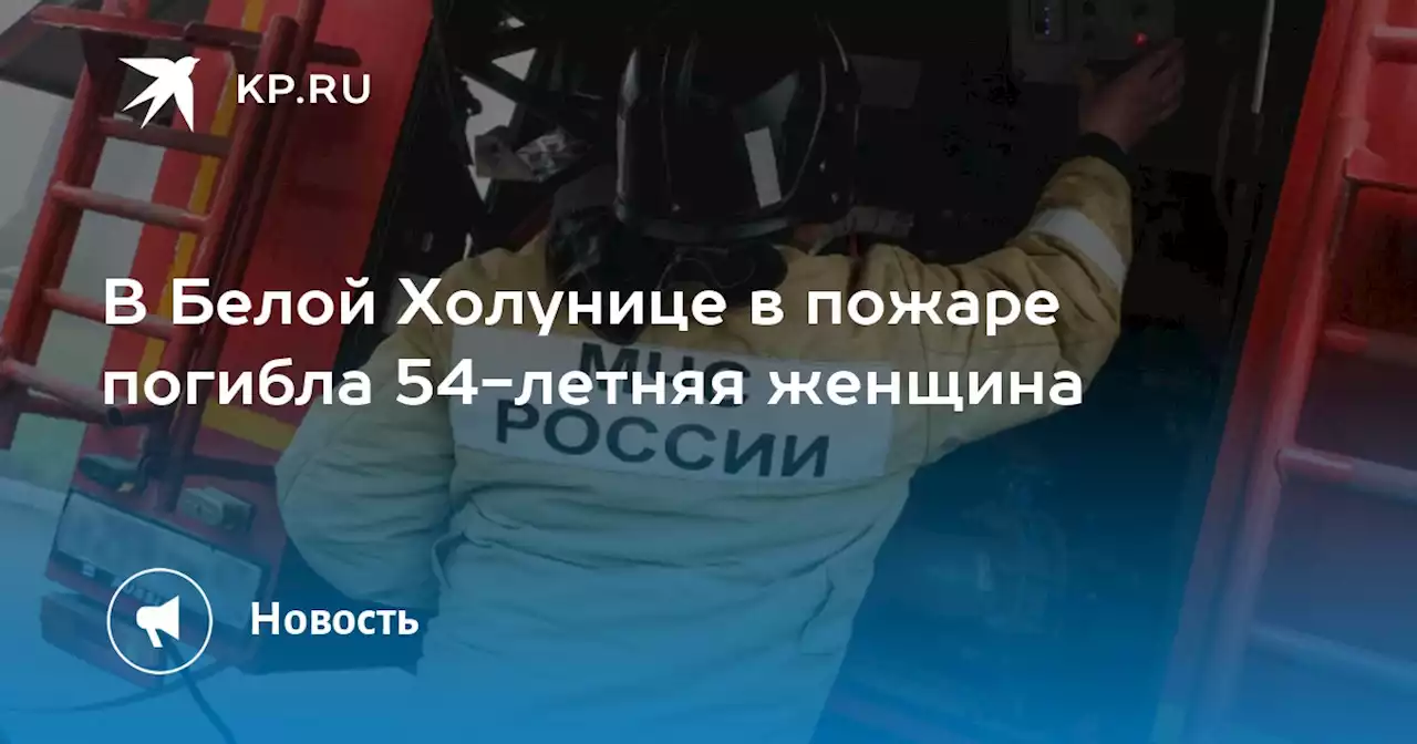 В Белой Холунице в пожаре погибла 54-летняя женщина