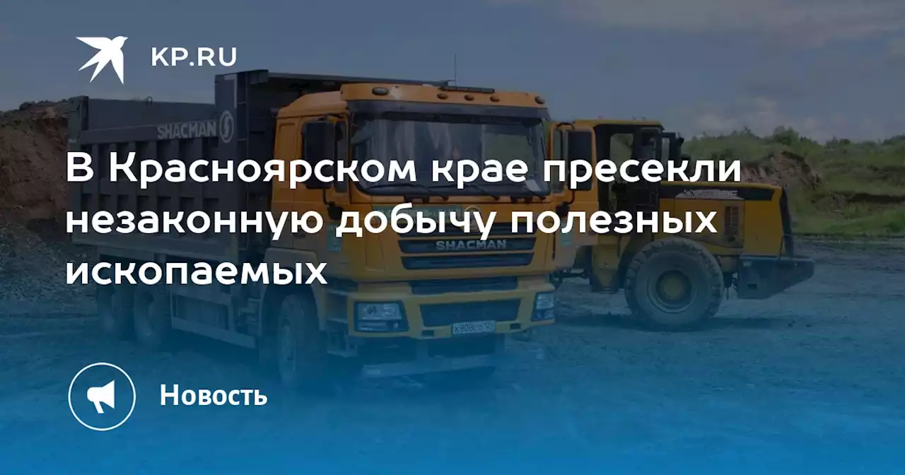 В Красноярском крае пресекли незаконную добычу полезных ископаемых