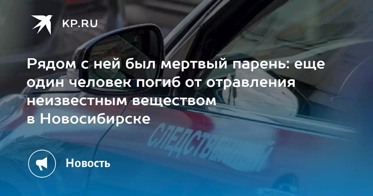 Рядом с ней был мертвый парень: еще один человек погиб от отравления неизвестным веществом в Новосибирске