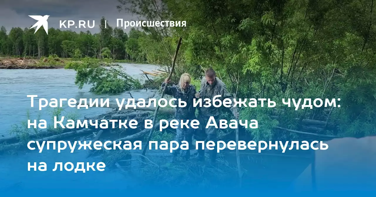 Трагедии удалось избежать чудом: на Камчатке в реке Авача супружеская пара перевернулась на лодке