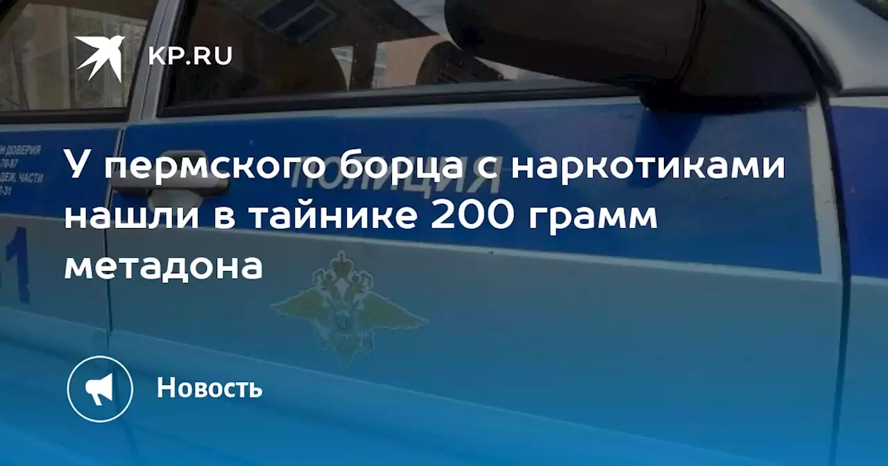 У пермского борца с наркотиками нашли в тайнике 200 грамм метадона